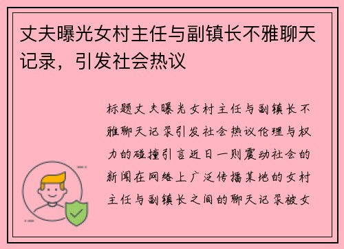 丈夫曝光女村主任与副镇长不雅聊天记录，引发社会热议