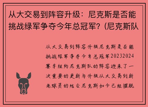 从大交易到阵容升级：尼克斯是否能挑战绿军争夺今年总冠军？(尼克斯队伍)