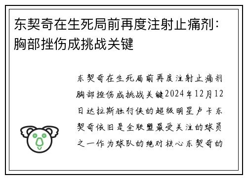 东契奇在生死局前再度注射止痛剂：胸部挫伤成挑战关键