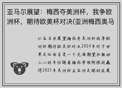 亚马尔展望：梅西夺美洲杯，我争欧洲杯，期待欧美杯对决(亚洲梅西奥马尔)