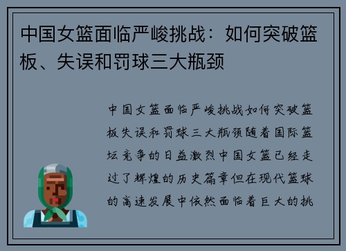 中国女篮面临严峻挑战：如何突破篮板、失误和罚球三大瓶颈