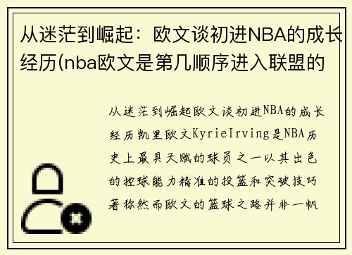 从迷茫到崛起：欧文谈初进NBA的成长经历(nba欧文是第几顺序进入联盟的)