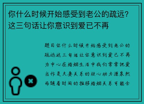 你什么时候开始感受到老公的疏远？这三句话让你意识到爱已不再