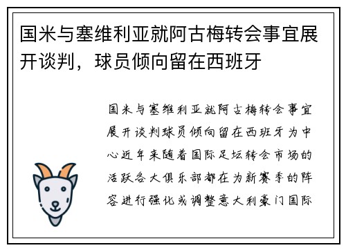 国米与塞维利亚就阿古梅转会事宜展开谈判，球员倾向留在西班牙