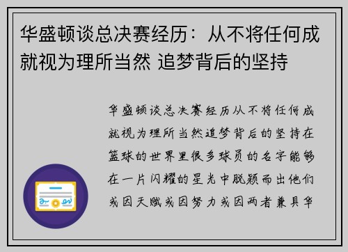 华盛顿谈总决赛经历：从不将任何成就视为理所当然 追梦背后的坚持