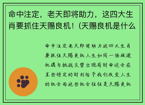 命中注定，老天即将助力，这四大生肖要抓住天赐良机！(天赐良机是什么动物)