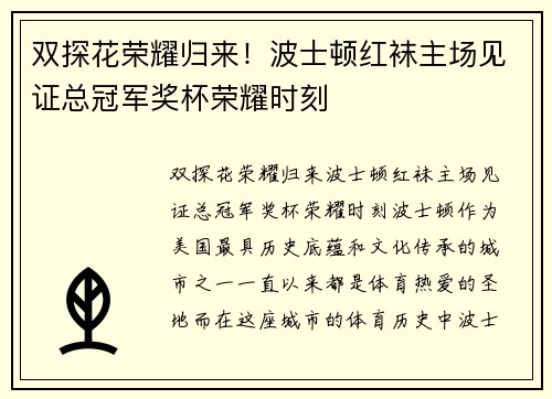 双探花荣耀归来！波士顿红袜主场见证总冠军奖杯荣耀时刻