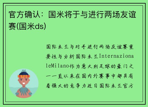 官方确认：国米将于与进行两场友谊赛(国米ds)