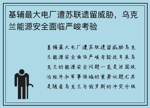 基辅最大电厂遭苏联遗留威胁，乌克兰能源安全面临严峻考验