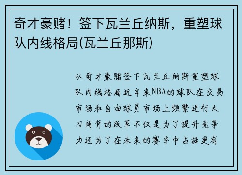 奇才豪赌！签下瓦兰丘纳斯，重塑球队内线格局(瓦兰丘那斯)