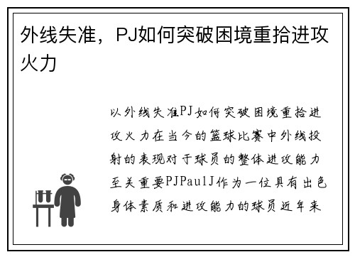 外线失准，PJ如何突破困境重拾进攻火力