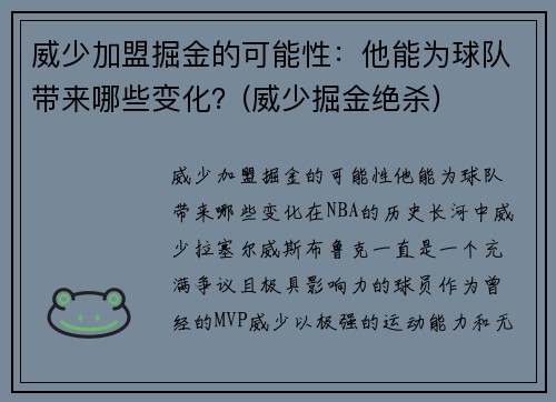 威少加盟掘金的可能性：他能为球队带来哪些变化？(威少掘金绝杀)