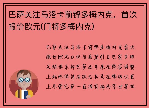 巴萨关注马洛卡前锋多梅内克，首次报价欧元(门将多梅内克)
