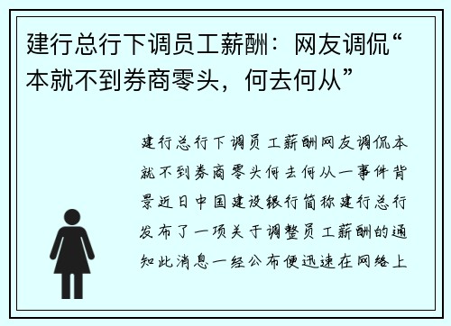 建行总行下调员工薪酬：网友调侃“本就不到券商零头，何去何从”