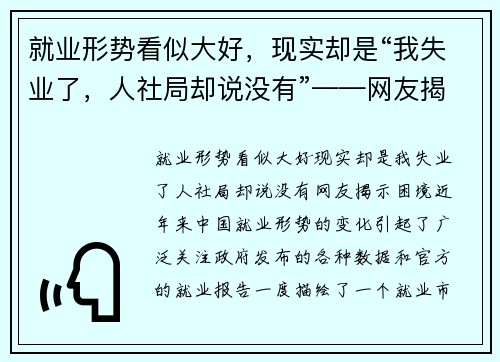 就业形势看似大好，现实却是“我失业了，人社局却说没有”——网友揭示困境