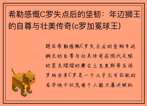 希勒感慨C罗失点后的坚韧：年迈狮王的自尊与壮美传奇(c罗加冕球王)