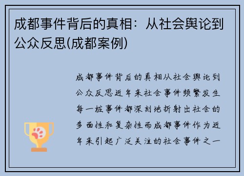 成都事件背后的真相：从社会舆论到公众反思(成都案例)