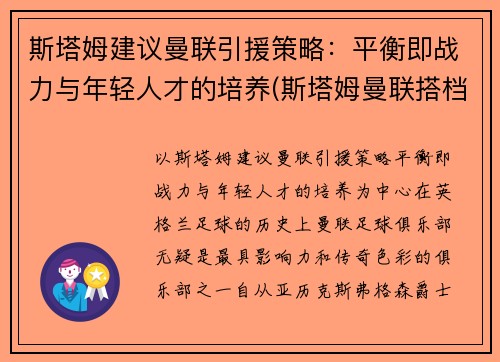 斯塔姆建议曼联引援策略：平衡即战力与年轻人才的培养(斯塔姆曼联搭档)
