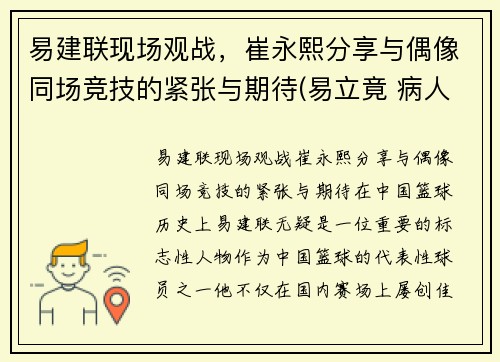 易建联现场观战，崔永熙分享与偶像同场竞技的紧张与期待(易立竟 病人崔永元)