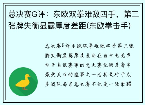 总决赛G评：东欧双拳难敌四手，第三张牌失衡显露厚度差距(东欧拳击手)