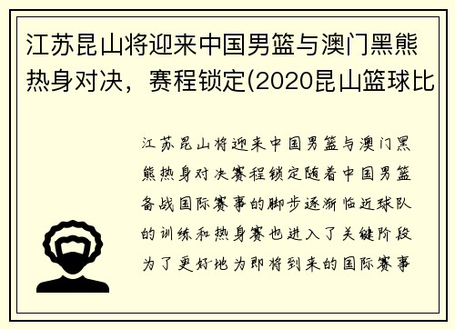 江苏昆山将迎来中国男篮与澳门黑熊热身对决，赛程锁定(2020昆山篮球比赛)