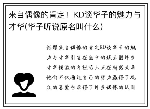 来自偶像的肯定！KD谈华子的魅力与才华(华子听说原名叫什么)