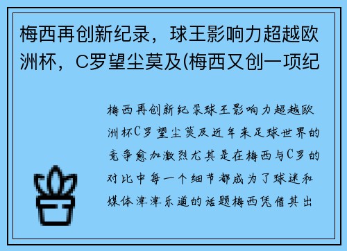 梅西再创新纪录，球王影响力超越欧洲杯，C罗望尘莫及(梅西又创一项纪录)