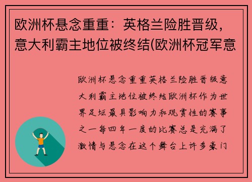 欧洲杯悬念重重：英格兰险胜晋级，意大利霸主地位被终结(欧洲杯冠军意大利和英格兰)