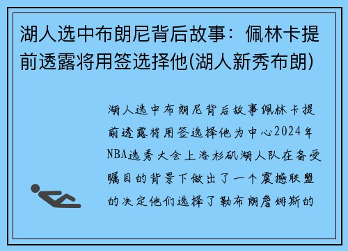湖人选中布朗尼背后故事：佩林卡提前透露将用签选择他(湖人新秀布朗)