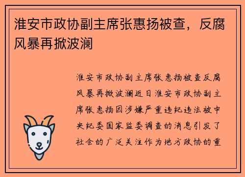 淮安市政协副主席张惠扬被查，反腐风暴再掀波澜