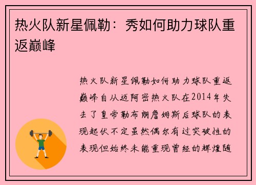 热火队新星佩勒：秀如何助力球队重返巅峰
