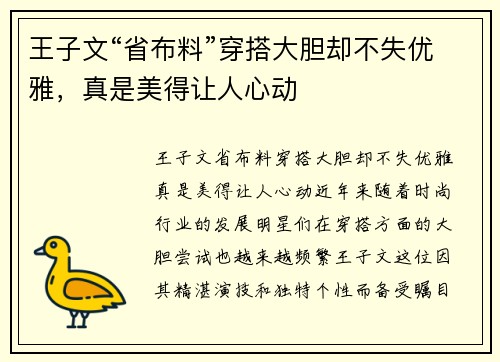 王子文“省布料”穿搭大胆却不失优雅，真是美得让人心动