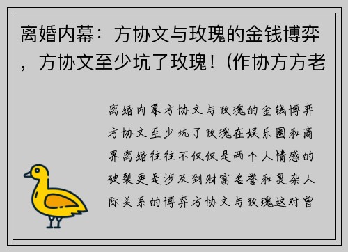 离婚内幕：方协文与玫瑰的金钱博弈，方协文至少坑了玫瑰！(作协方方老公离婚了吗)