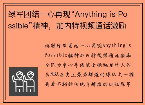 绿军团结一心再现“Anything is Possible”精神，加内特视频通话激励全队(绿军退役加内特球衣)