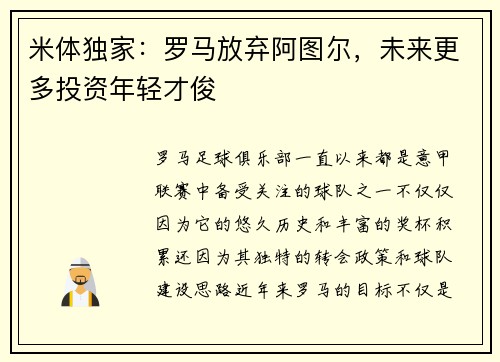 米体独家：罗马放弃阿图尔，未来更多投资年轻才俊