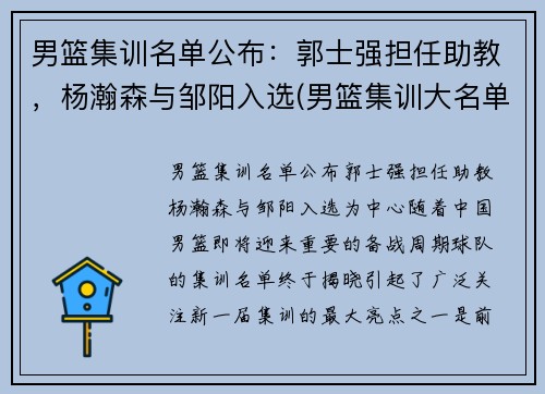 男篮集训名单公布：郭士强担任助教，杨瀚森与邹阳入选(男篮集训大名单)