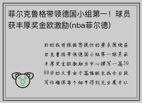 菲尔克鲁格带领德国小组第一！球员获丰厚奖金欧激励(nba菲尔德)