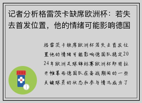 记者分析格雷茨卡缺席欧洲杯：若失去首发位置，他的情绪可能影响德国队稳定