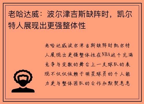 老哈达威：波尔津吉斯缺阵时，凯尔特人展现出更强整体性