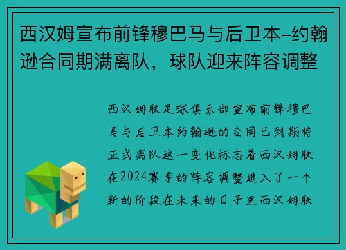 西汉姆宣布前锋穆巴马与后卫本-约翰逊合同期满离队，球队迎来阵容调整