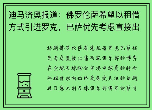 迪马济奥报道：佛罗伦萨希望以租借方式引进罗克，巴萨优先考虑直接出售
