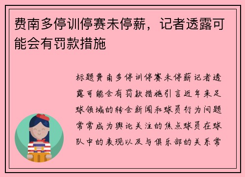 费南多停训停赛未停薪，记者透露可能会有罚款措施