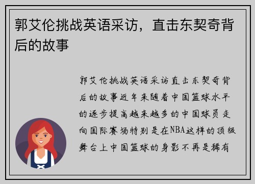 郭艾伦挑战英语采访，直击东契奇背后的故事