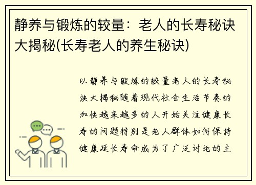 静养与锻炼的较量：老人的长寿秘诀大揭秘(长寿老人的养生秘诀)