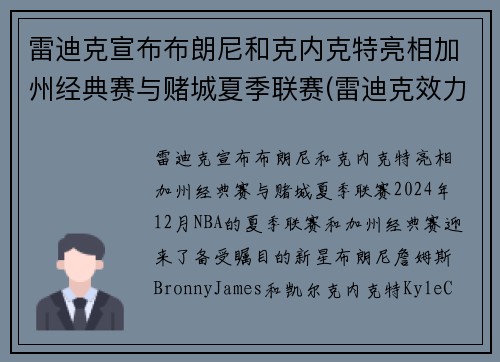 雷迪克宣布布朗尼和克内克特亮相加州经典赛与赌城夏季联赛(雷迪克效力过的球队)