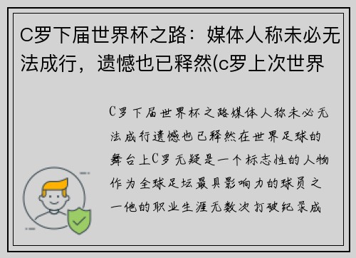 C罗下届世界杯之路：媒体人称未必无法成行，遗憾也已释然(c罗上次世界杯)