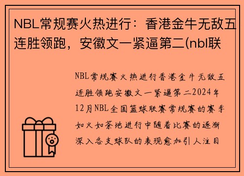 NBL常规赛火热进行：香港金牛无敌五连胜领跑，安徽文一紧逼第二(nbl联赛比赛)