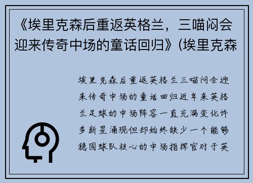 《埃里克森后重返英格兰，三喵闷会迎来传奇中场的童话回归》(埃里克森3-6什么期)