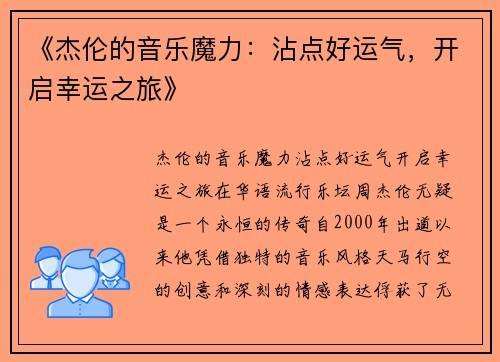 《杰伦的音乐魔力：沾点好运气，开启幸运之旅》