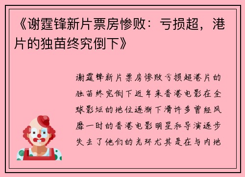 《谢霆锋新片票房惨败：亏损超，港片的独苗终究倒下》